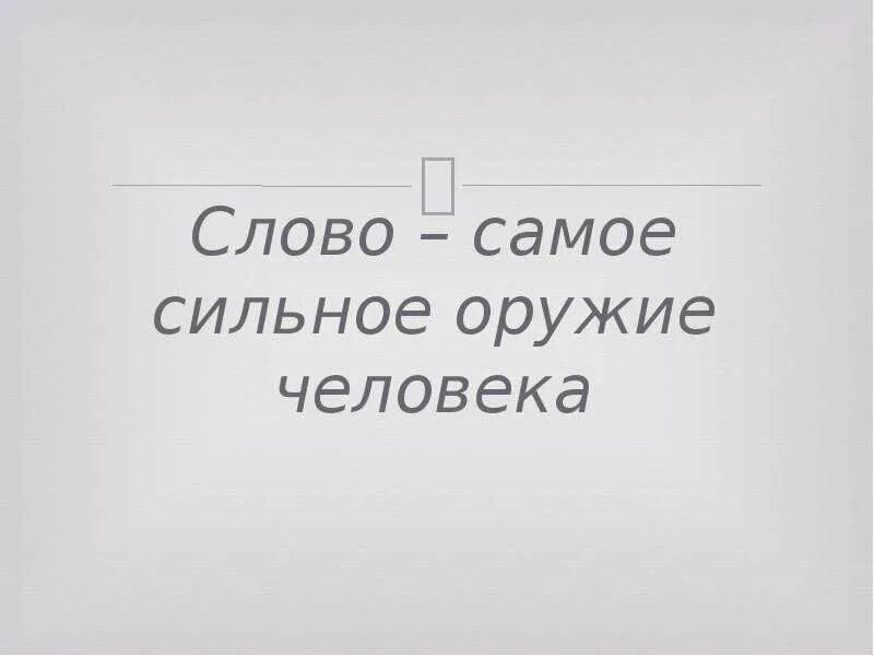 Есть слово оружие. Слово самое сильное оружие человека. Слово самое сильное оружие человека Аристотель. Слово это оружие. Сильные слова.