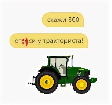 Шутки за 300 что значат. Скажи 300. Триста отсоси у тракториста. Скажи 300 прикол. Алиса скажи триста.