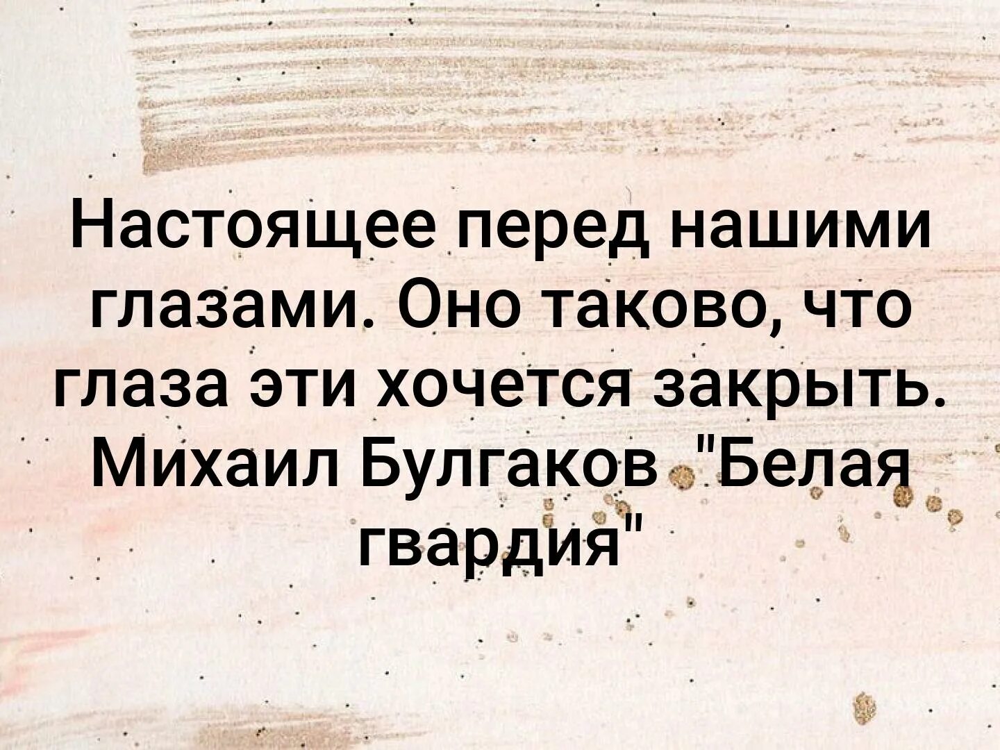 Как хочешь глаза закрыты. Настоящее перед нашими глазами оно таково что глаза. Вы можете закрыть глаза на то что не хотите видеть.