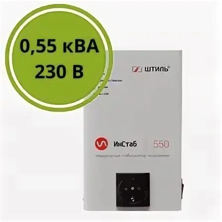 Штиль инстаб is550 550 ва