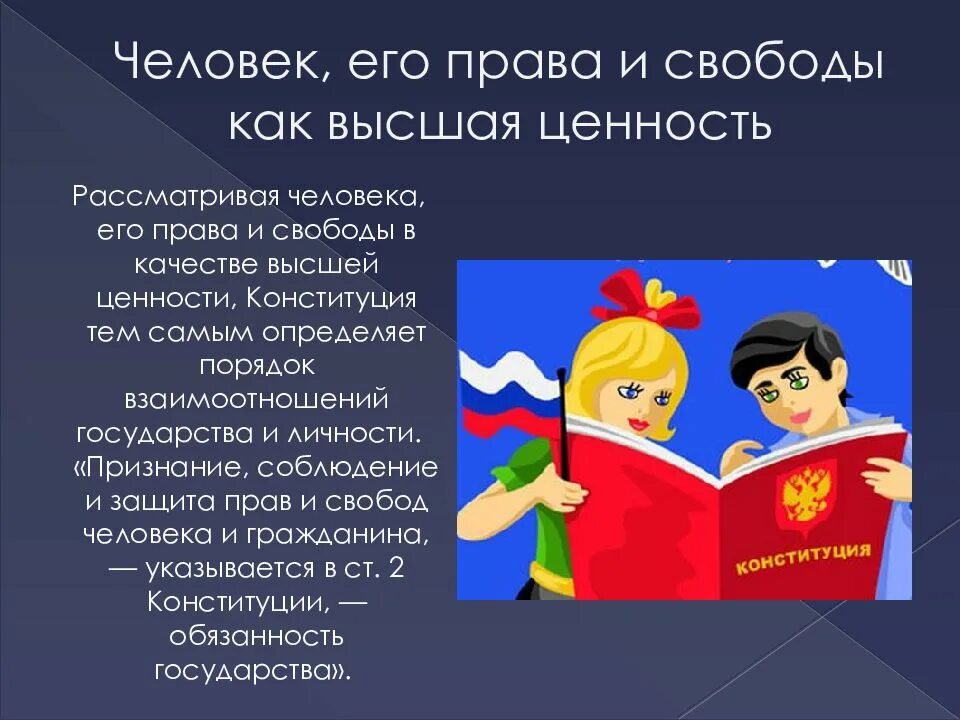 Высшая ценность государства по конституции. Человек и его права. человек его права и свободы. ценность прав и свобод человека. права человека высшая ценность.