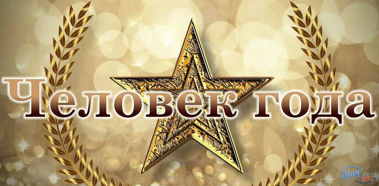 Выбираем человека года. Человек года надпись. Человек года картинка. Выбираем человека года. Одна из многих.
