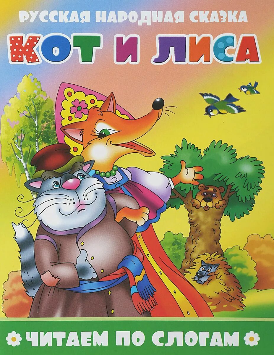 Кот и лиса читать. Кот и лиса русская народная сказка. кот и лиса. читаем по слогам. кот воевода сказка. читаем по слогам. атберг кот и лиса.