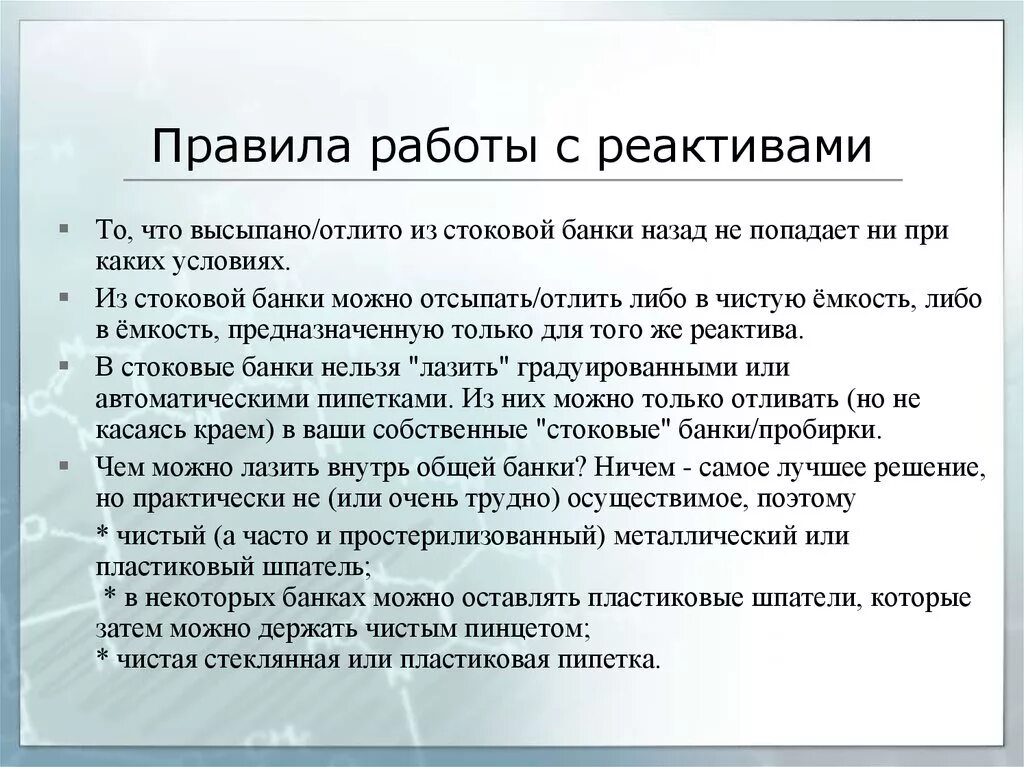 Твердые реактивы можно брать руками. Правила работы с реактивами. Правила работы с реактивами в химической лаборатории. Техника безопасности при работе с химическими реактивами. Правила безопасности при работе с химическими реактивами.