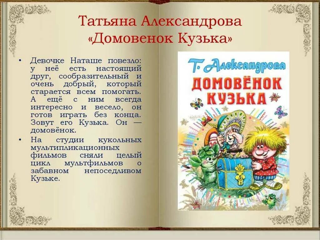 Домовенок кузька читательский дневник. Книга Александровой Домовенок Кузька. Книга Татьяны Александровой «Домовенок Кузя». Домовенок Кузька Александров т.