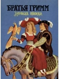 Золотые сказки братьев гримм