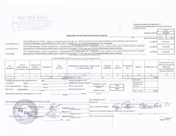 Печать на товарно транспортной накладной. Товарно-транспортная накладная с печатями. Печать на ТТН. Скан ТТН. Печать товарно транспортной накладной