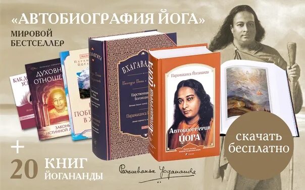 Книга парамахансы йогананды автобиография йога. Йогананда автобиография. Парамаханса Йогананда книги. Автобиография йога Парамаханса Йогананда книга. Парамаханса Йогананда "притчи".