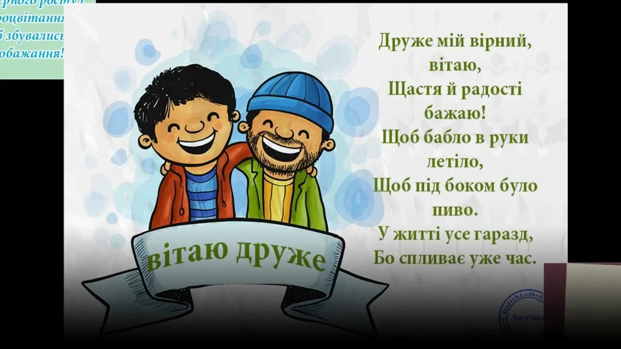 Проект о дружбе 1 класс. День друзів привітання. Друзи українською. Открытка щиро дякую. Друзи українською.