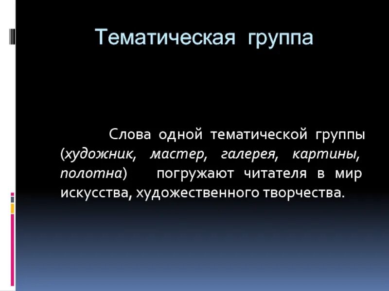 Слова одной тематической группы. Слова одной тематической группы примеры. Тематическая группа политика. Стихотворение со словами одной тематической группы.