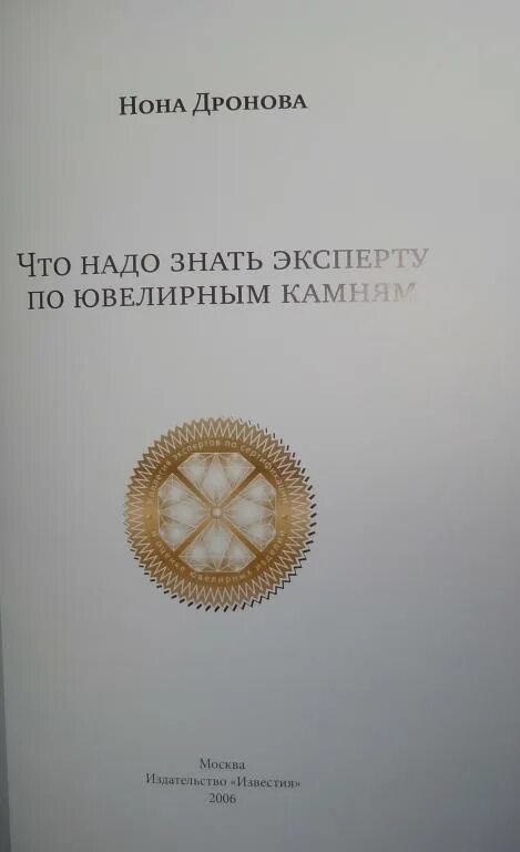 Читать книгу русский камень. Книги по ювелирному делу. Нона Дронова ювелирные изделия книга. Справочник оценщика ювелирных изделий. Методические пособия по ювелирным технологиям.