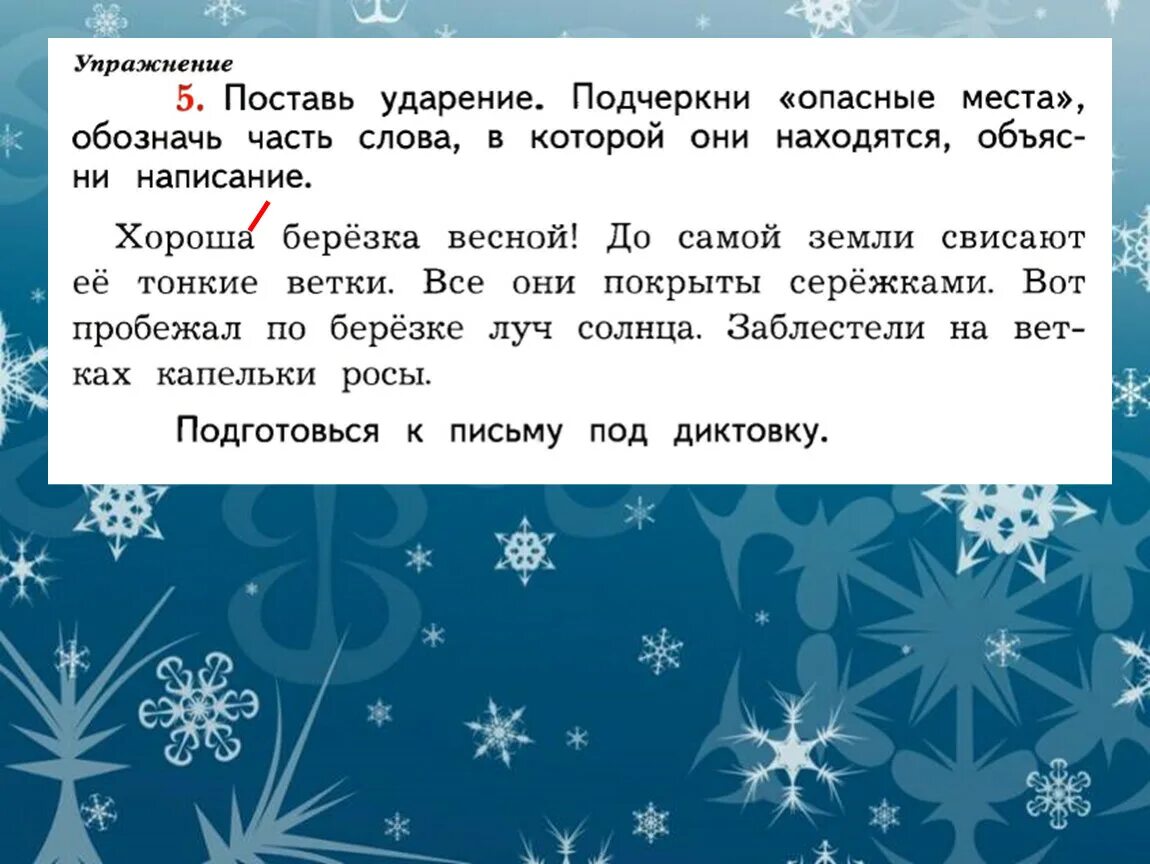 Ударение слове опасная. Поставь ударение подчеркни опасные места. Поставь ударение подчеркни опасные места обозначь часть. Опасные места в тексте. Учимся находить и проверять орфограммы в слове..