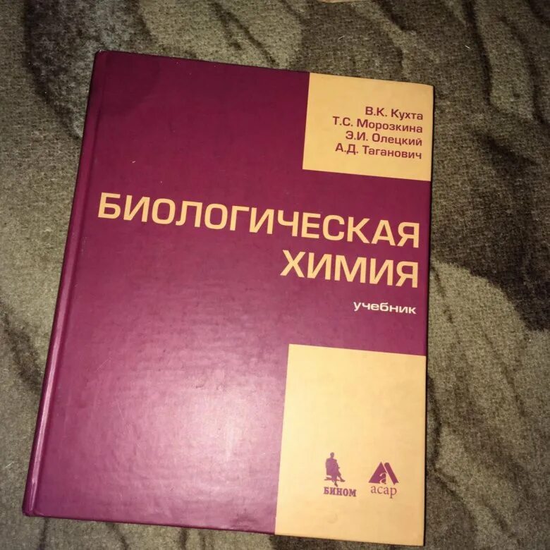 Биохимия учебник для вузов. Биохимия. Учебник. Биологическая химия учебник. Биохимия книга. Биохимия учебник для медицинских вузов.