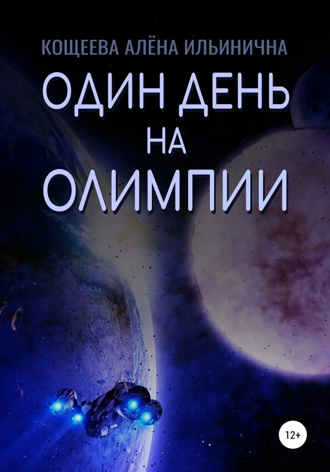 Кощеева Алена Ильинична. Кощеева наука. Статусы про фантастику. Один день книга оригинальная обложка. Читать романов кощеева 5