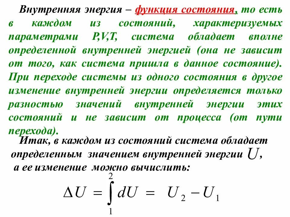 Функции перехода в термодинамике. Потенциальная энергия системы. Энергия функции. Удельная внутренняя энергия формула. Внутренняя энергия функция состояния системы.
