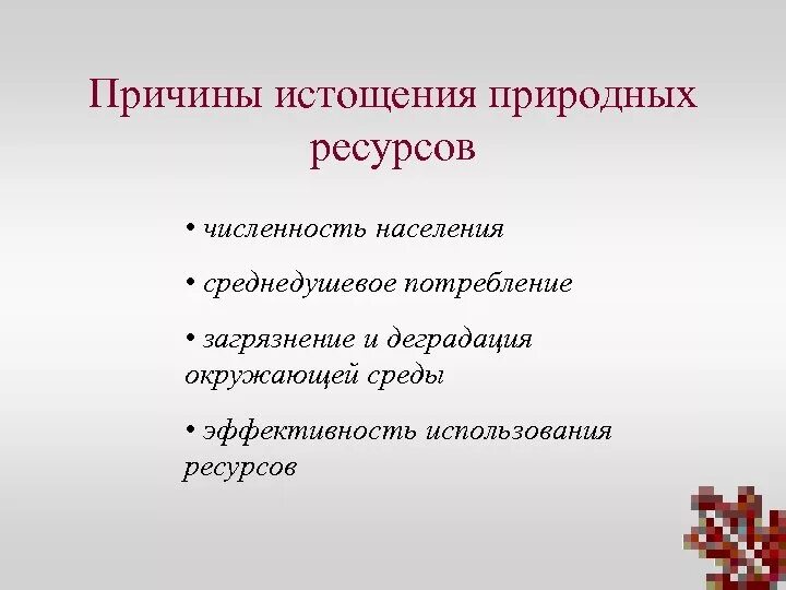 Решение проблемы истощение ресурсов. Причины истощения природных ресурсов. истощение природных ресурсов причины и последствия. причины истощения природных ископаемых. причины исчезновения природных ресурсов.