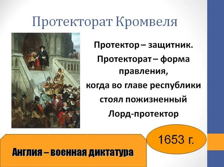 Установление протектората Кромвеля. Английская революция протекторат Кромвеля. Диктатура Оливера Кромвеля. Протекторат Оливера Кромвеля Дата. 2 протекторат кромвеля