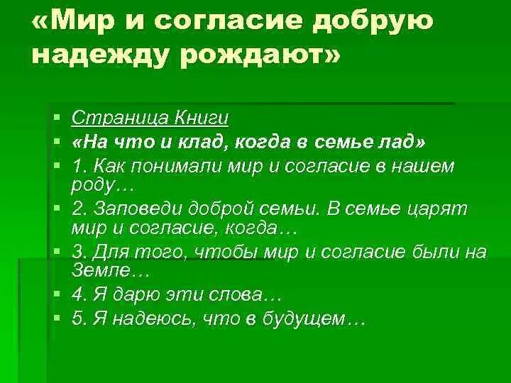 Что такое согласие в семье определение. Мир и согласие. Мир и согласие добрую надежду рождают 3 класс. Мир и согласие в семье. Чье согласие нужно