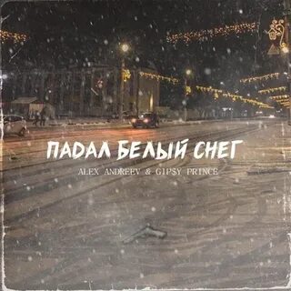 Падал белый снег трек