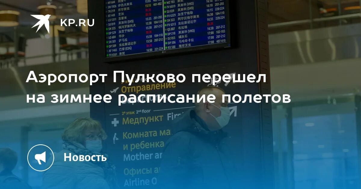 Пулково Отмена рейсов. Фото табло в Пулково на втором этаже. Аэропорт Пулково информация.