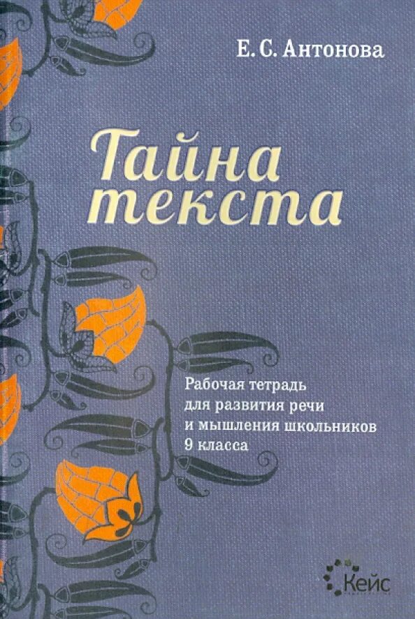Прочитайте отзыв и напишите название загадочного текста. Тайна текста рабочая тетрадь. тайная тетрадь. тайна текста 5-6 класса.