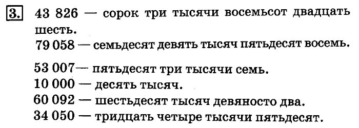 Восемьсот двадцать две тысячи пятьдесят один. Восемьсот две тысячи тридцать восемь. Триста семь семьдесят восемь тысяч двадцать три. Три тысячи восемьсот сорок.