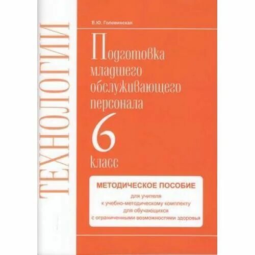 Программа по профильному труду 5 класс овз. Подготовка младшего обслуживающего персонала. учебник по профильному труду 5 класс 8 вид. задания для младшего обслуживающего персонала. профильный труд рабочая тетрадь 5 класс головинская.