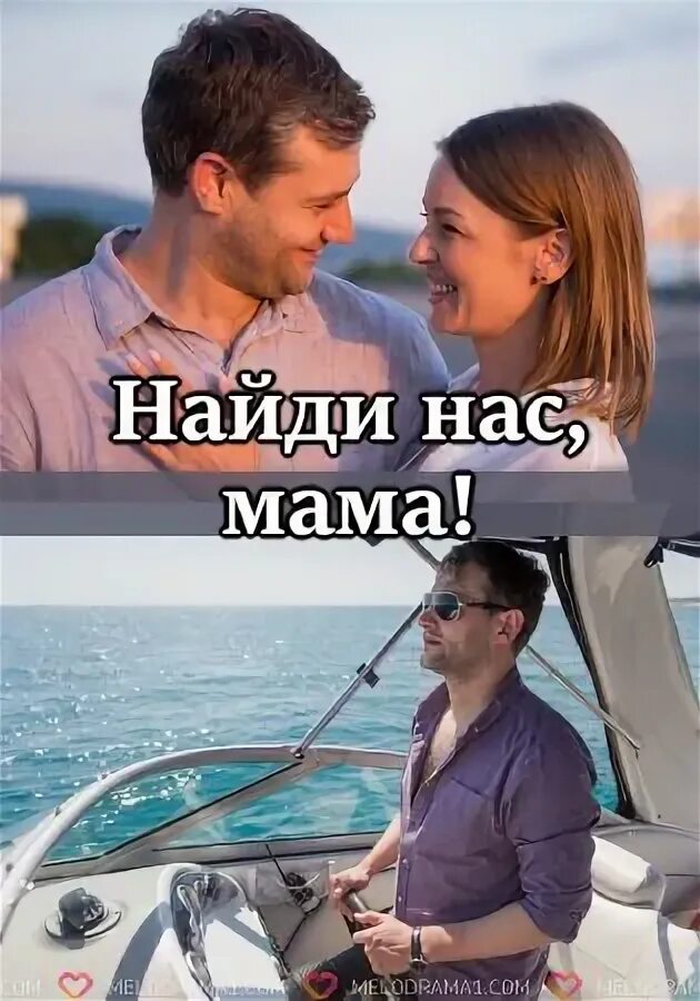 Найди нас мама мелодрама 2021. Найди нас мама мелодрама 2021. Найди нас мама мелодрама. Найди нас мама мелодрама 2021. Felix mama 2020.