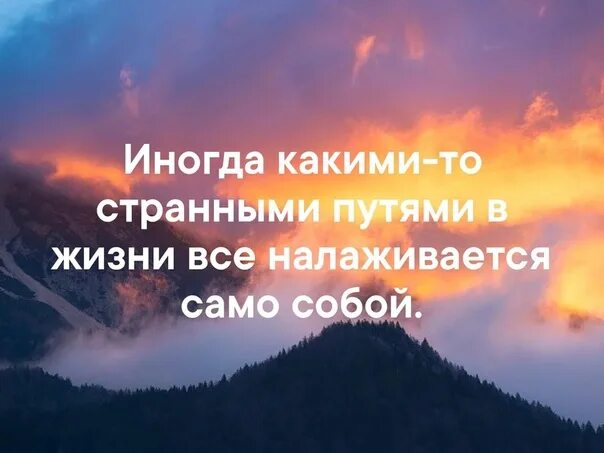 По любому в жизни все образуется. Иногда какими-то странными путями в жизни все налаживается само собой. Картинки для поддержания духа. Статус все наладится. Все налаживается цитаты.
