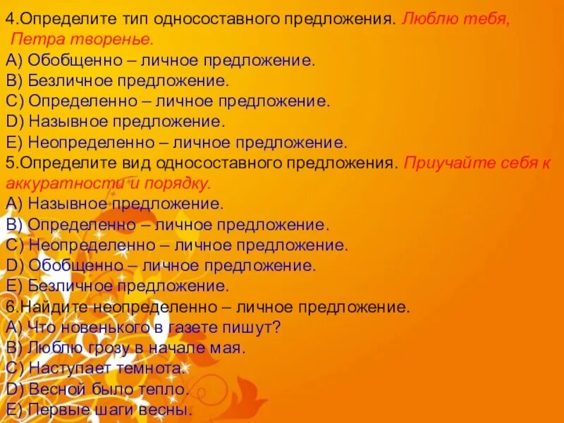 Не будем забывать об этом тип односоставного. Люблю тебя Петра творенье Тип предложения. Люблю тебя Петра творенье вид односоставного предложения. Определите Тип односоставного предложения люблю тебя Петра творенье. Люблю тебя Петра творенье односоставное предложение.