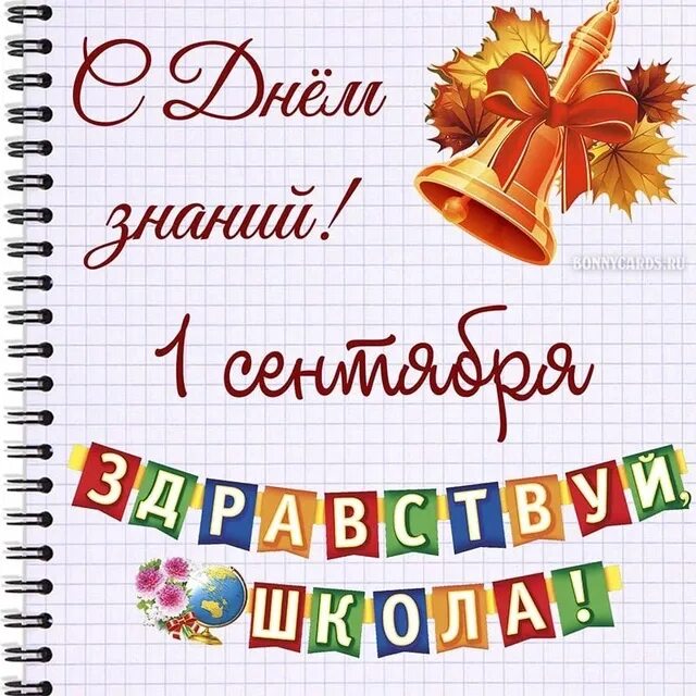 С днем знаний 1 сентября 9 класс. С днем знаний 1 сентября 9 класс