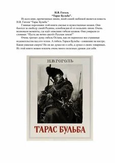 Текст про тараса бульбу