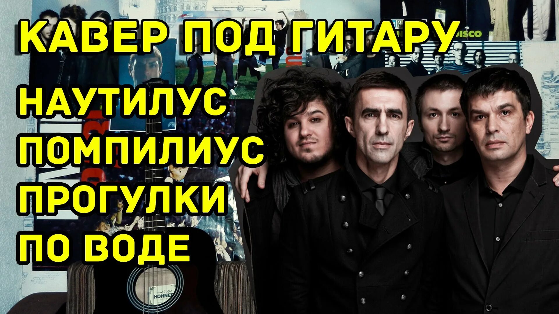 Наутилус помпилиус гулять. Наутилус помпилиус прогулки по воде. бутусов прогулки по воде. наутилус помпилиус гулять по воде.
