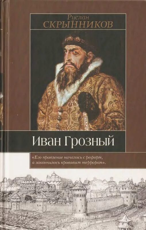 Дневники ивана грозного. Книги об иване грозном. Дневники ивана грозного. Дневники ивана грозного. Книги об иване грозном.