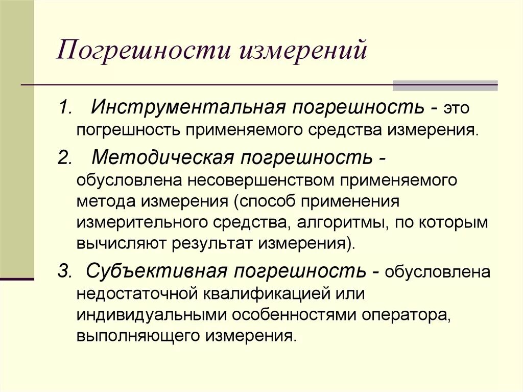 Методическая погрешность измерения. Инструментальная погрешность. Методические и инструментальные погрешности. Инструментальная погрешность измерения.