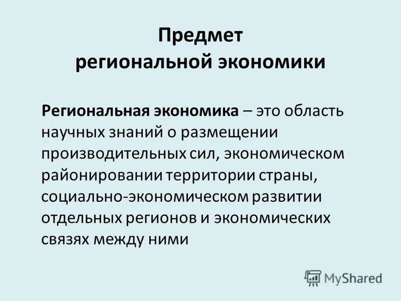 подходы региональной экономики