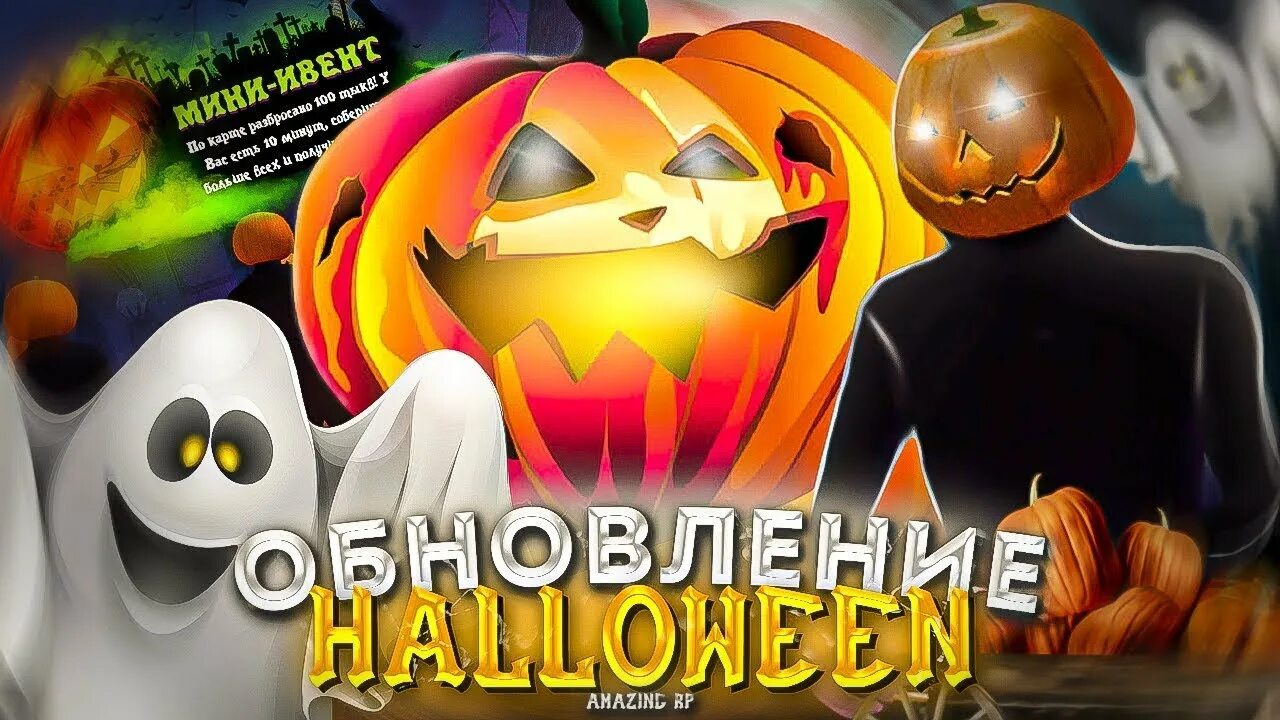 Обновление хэллоуина