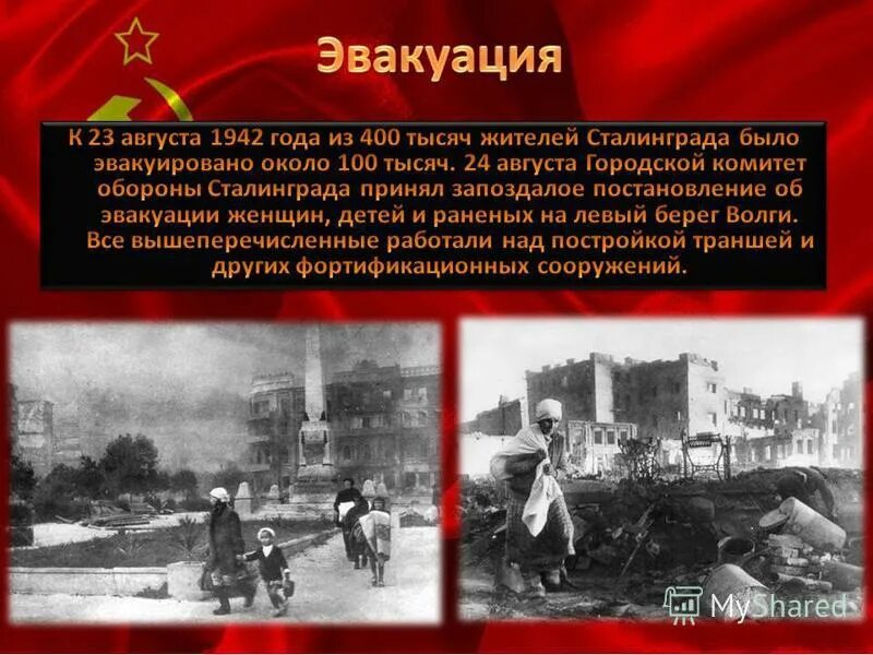 Идет ли эвакуация. Сталинградская битва 23 августа 1942 бомбардировка. Население Сталинграда в 1942. 23 Августа 1942 года начало обороны Сталинграда. Битва за Сталинград 23 августа.