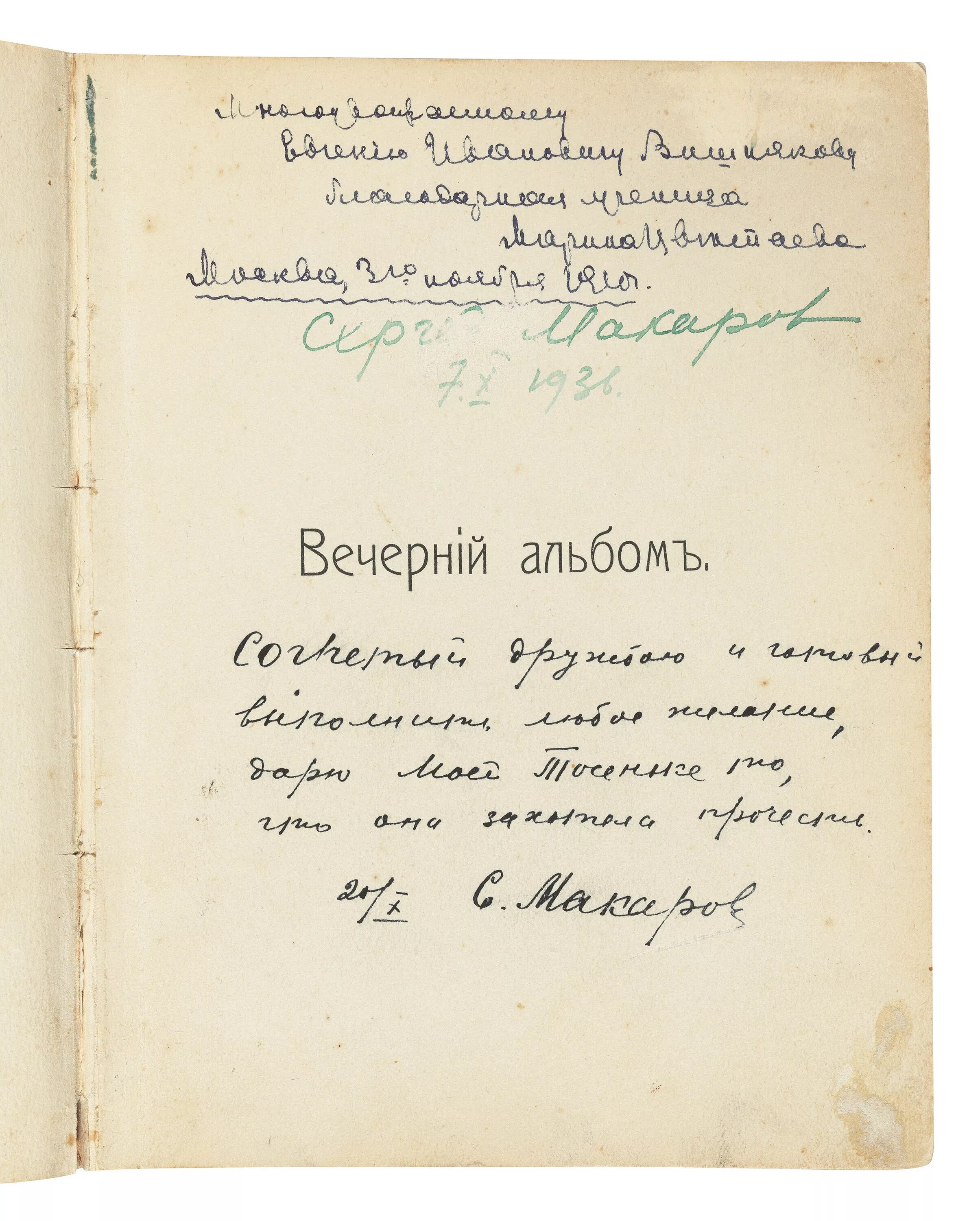 Сборник стихов вечерний альбом. Сборник стихотворений цветаевой вечерний альбом. Сборника вечерний альбом. Цветаева 1910 сборник стихов. Цветаевой.