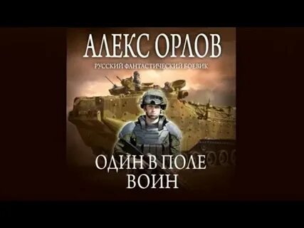 Слушать аудиокнигу и один в поле воин