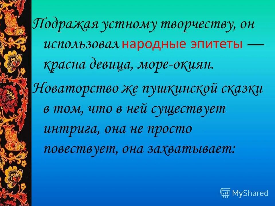 Народное творчество источник сказок пушкина. Сказка о царе Салтане сходство с народной сказкой. Красна девица эпитет. Сравнения в сказке о царе Салтане. Сравнения в сказке о царе.