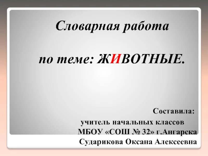 Словарная работа для 1 класса. Словарная работа. словарная работа песок. словарная работа совесть.