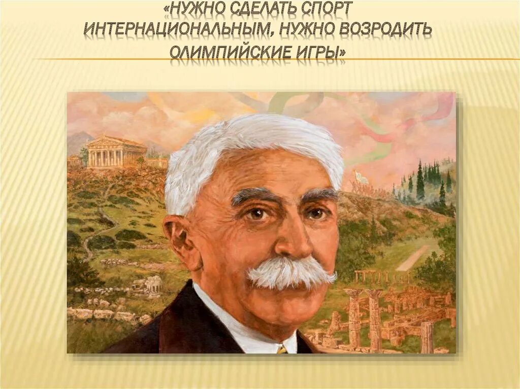 Титул пьера де кубертена