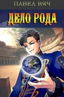Дела род