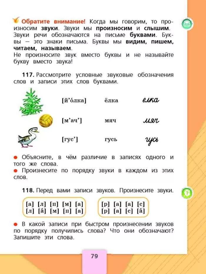 Звуковое обозначение слова. Условные звуковые обозначения слов. Как записать звуковое обозначение слова. Запиши звуковое обозначение слов.