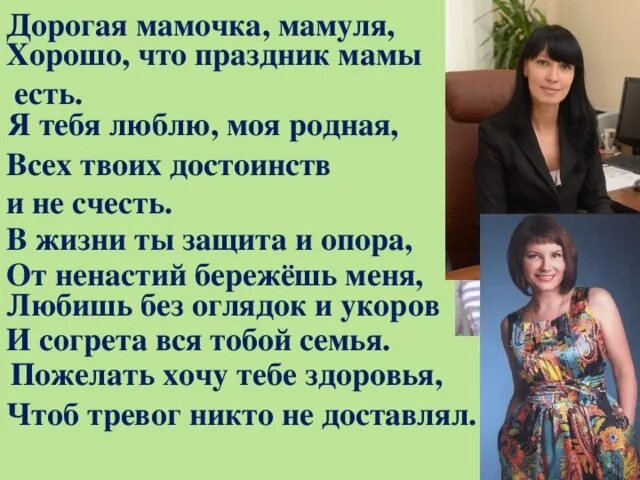 Мамочка мамуля рожковой. Родители марьяны ро. Текст песни мамуля мама мама самая крутая. Нынче праздник нынче праздник праздник бабушек и мам. Дорогая мама.