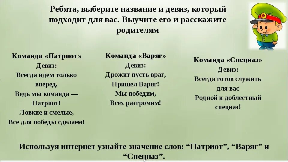 Военное название девиз. Название команды. Названия команд и девизы. Девиз для команды. Название отряда для Зарницы и девиз.