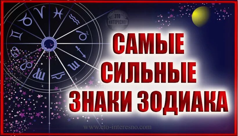 Сильный знак. Самый сильный знак зодиака. Самый сильный знак. Самый сильный сильный сильный знак зодиака. Самый сильныйхнак зодиака.