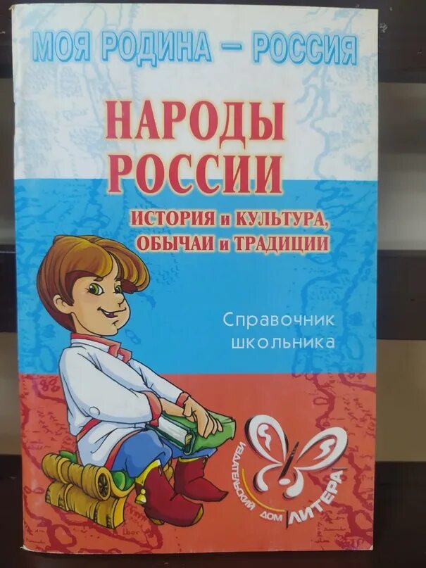 Книга народная история. Народы России книга. Детские книги о народах России. Народы России справочник школьника. Книга культура народов России.