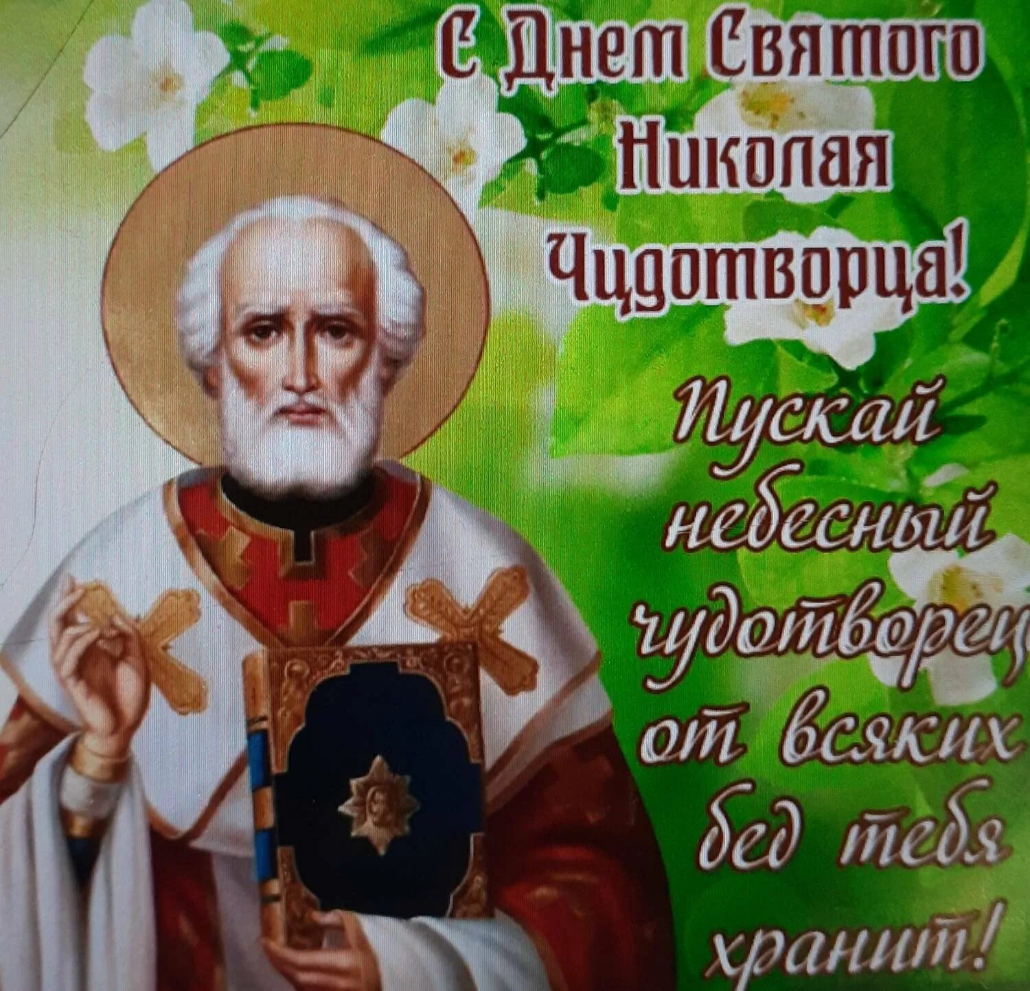 Когда праздник микола. Праздник сегодня церковный николая чудотворца открытки. с днем святителя николая чудотворца 22.05.